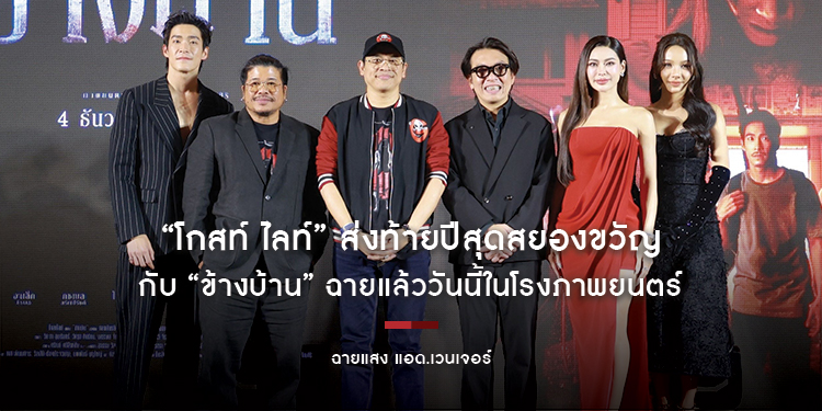 “โกสท์ ไลท์” ส่งท้ายปีสุดสยองขวัญ กับ “ข้างบ้าน” ฉายแล้ววันนี้ในโรงภาพยนตร์